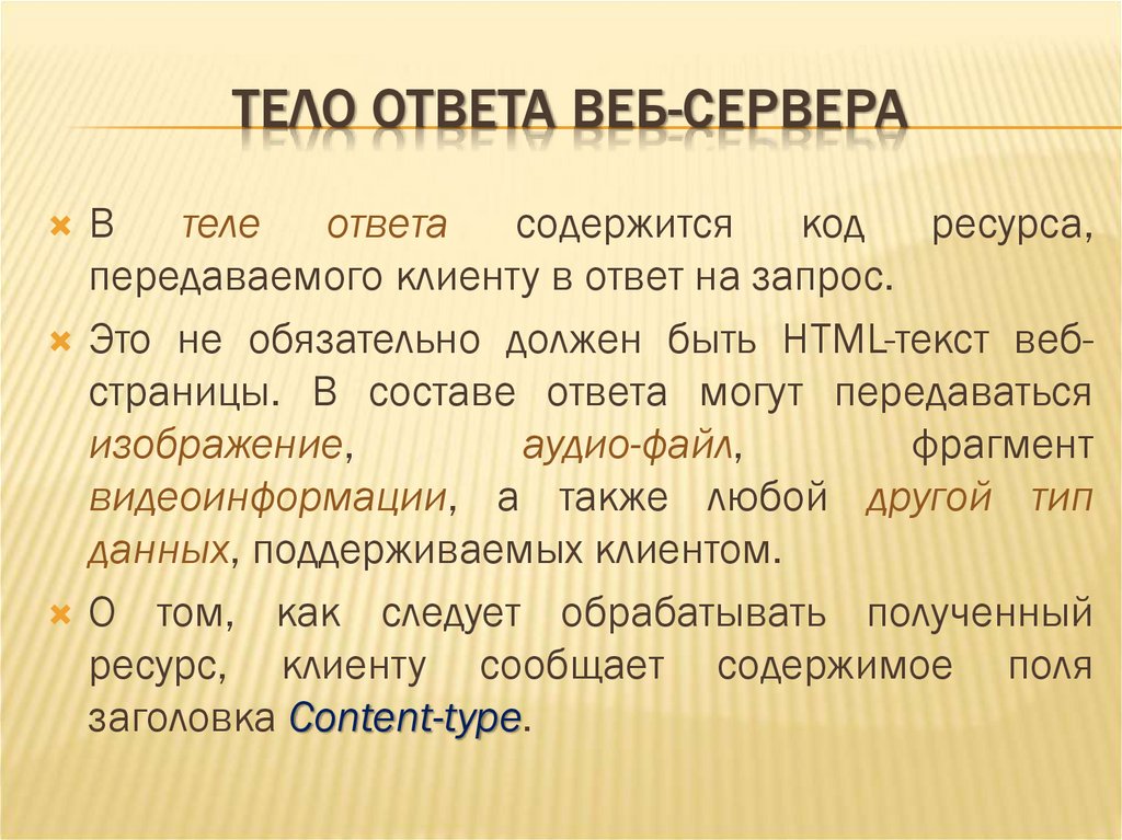 ТЕЛО ОТВЕТА ВЕБ-СЕРВЕРА