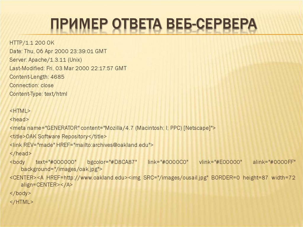 ПРИМЕР ОТВЕТА ВЕБ-СЕРВЕРА