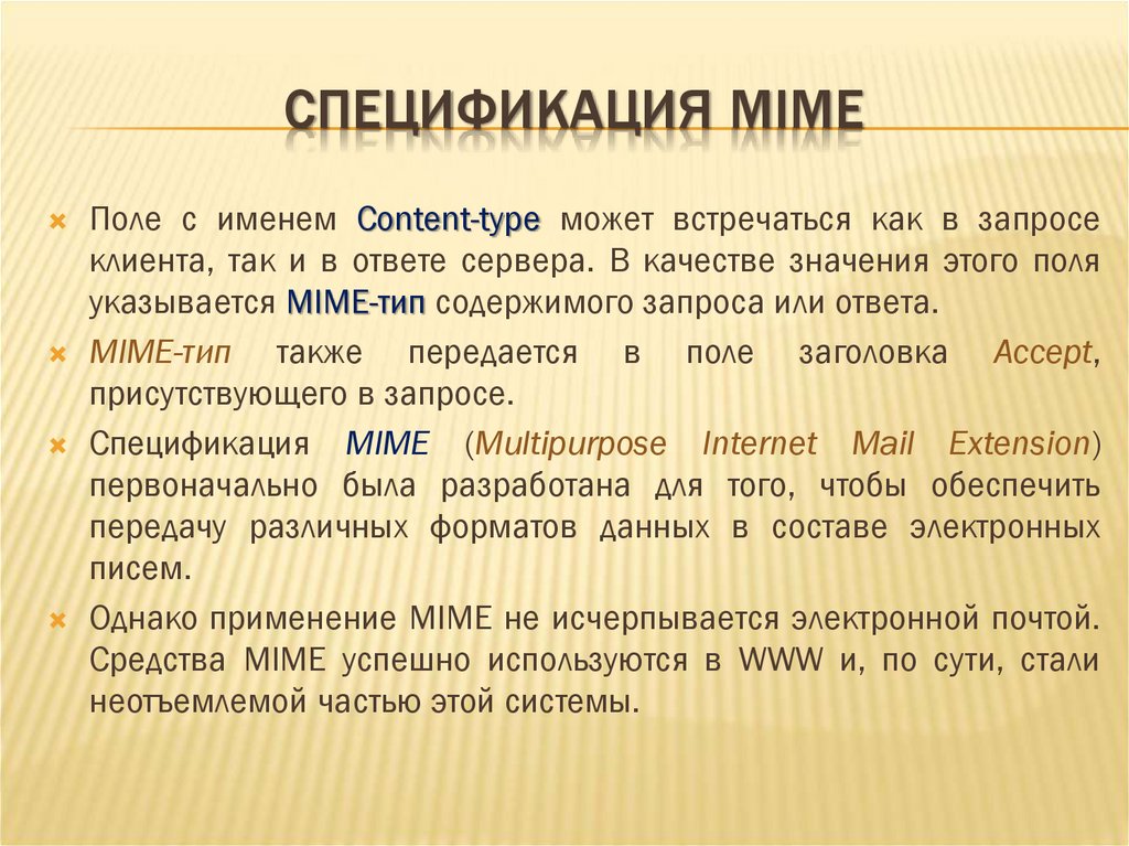 СПЕЦИФИКАЦИЯ MIME