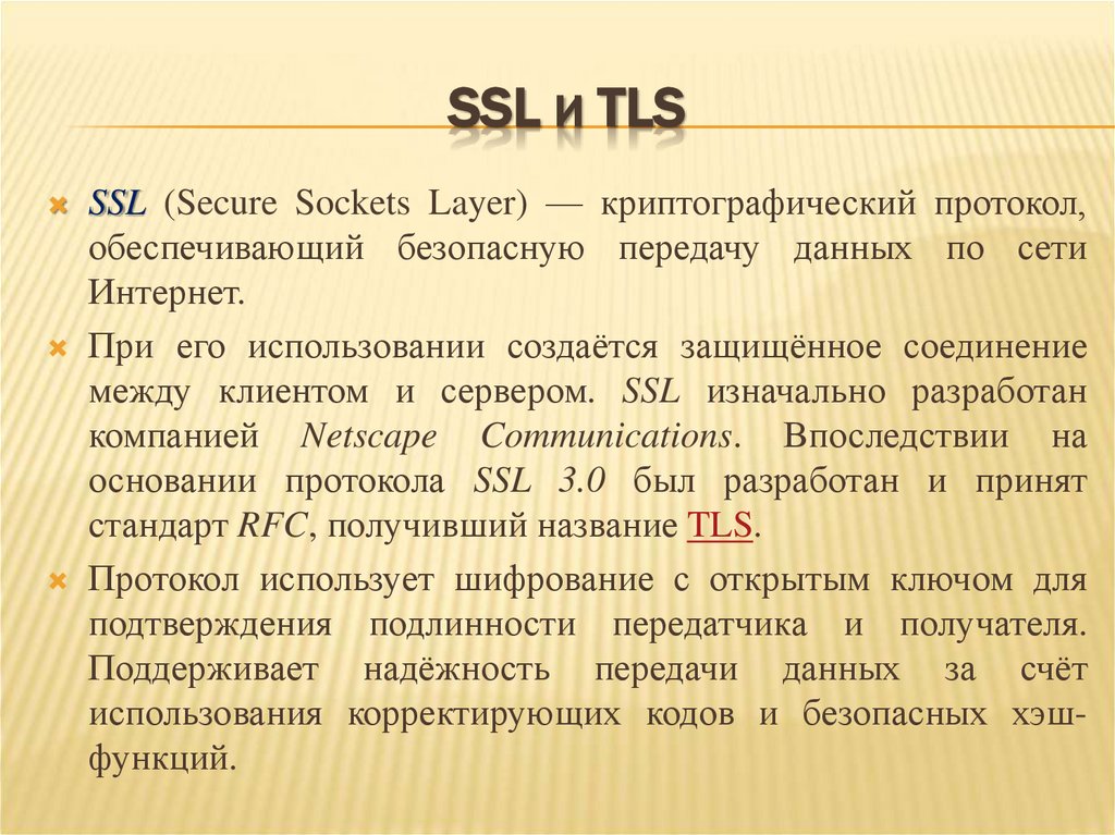 SSL И TLS