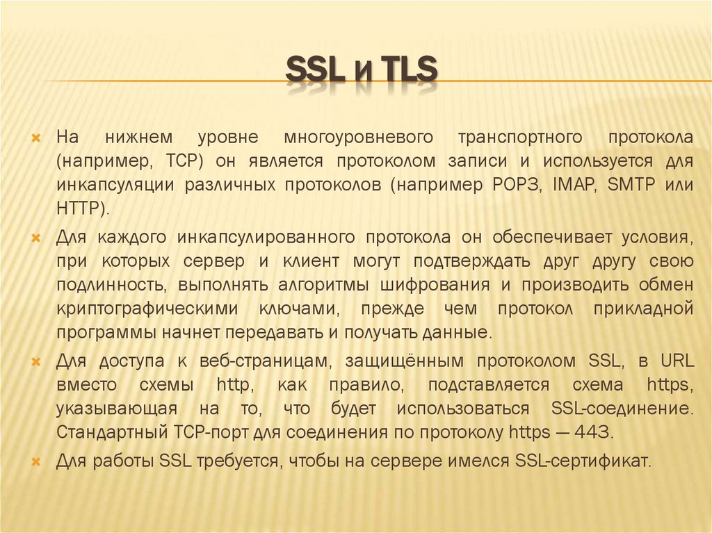 SSL И TLS