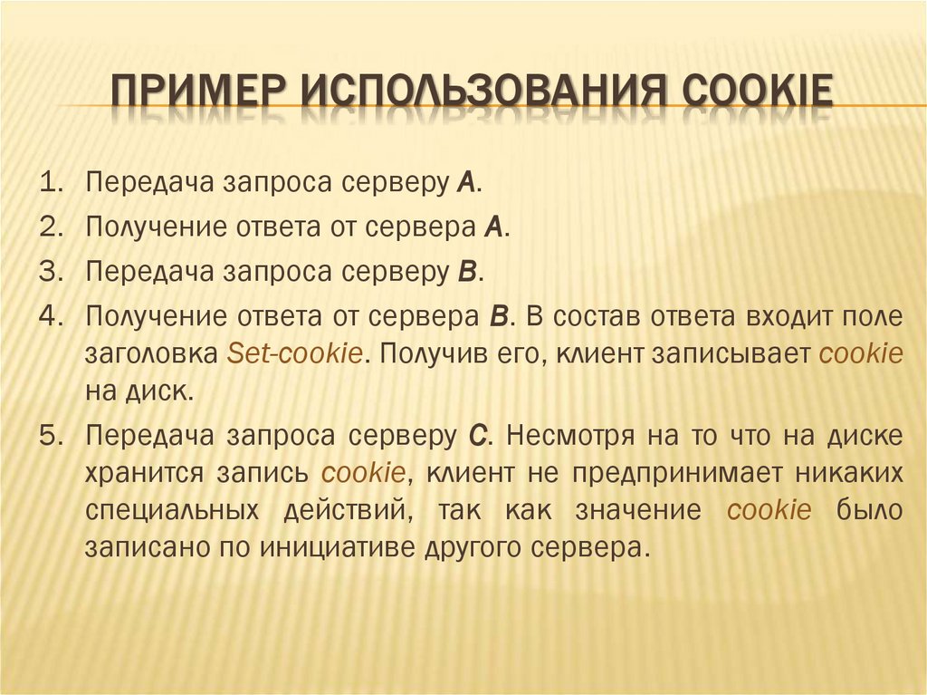 ПРИМЕР ИСПОЛЬЗОВАНИЯ COOKIE