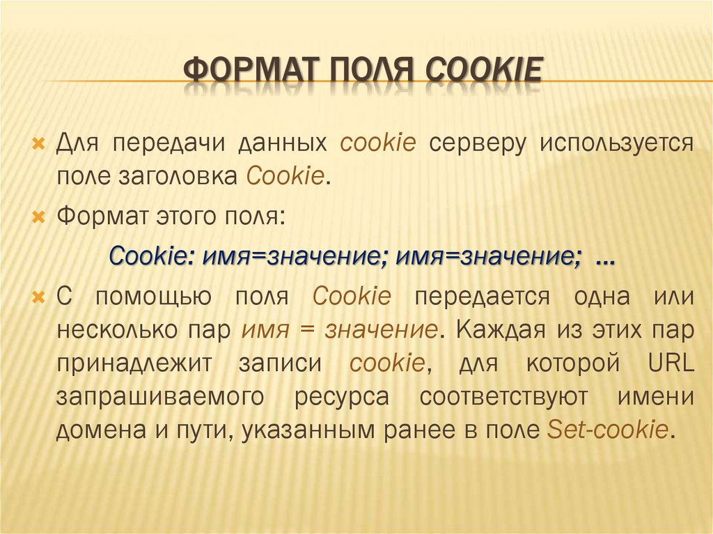 ФОРМАТ ПОЛЯ COOKIE