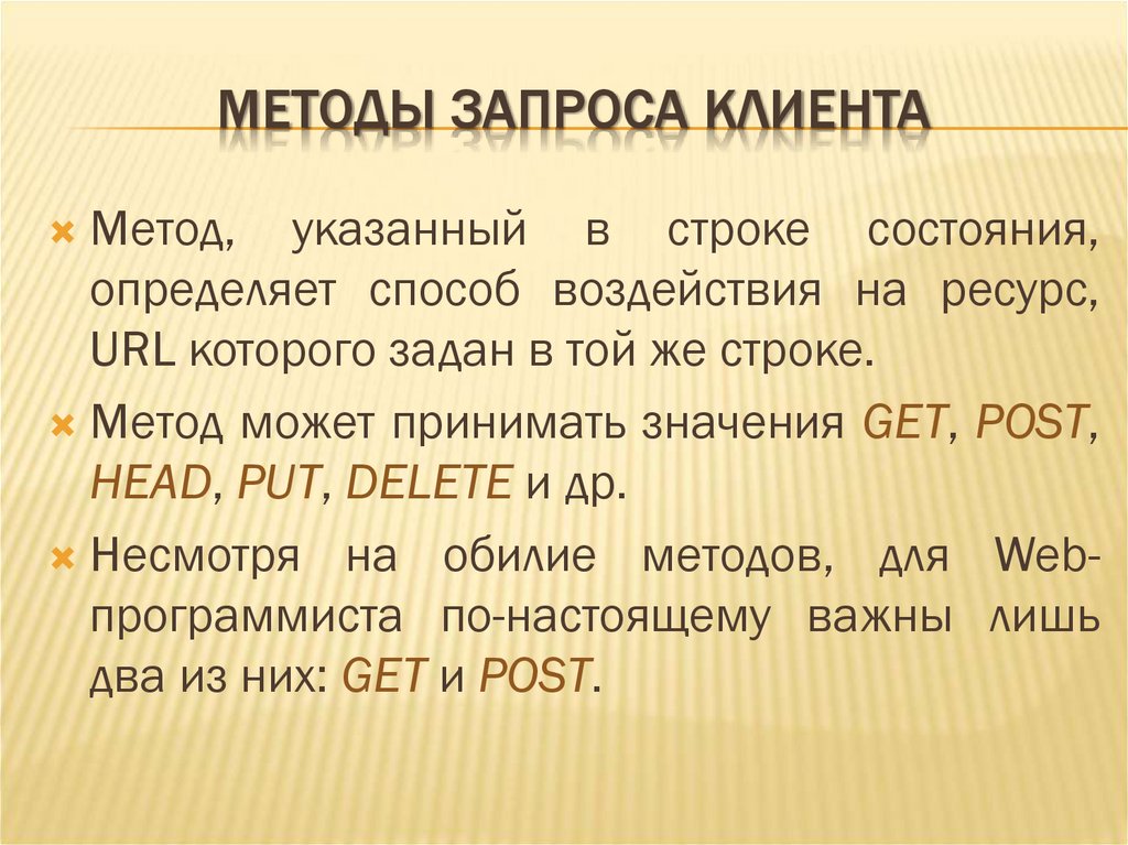 МЕТОДЫ ЗАПРОСА КЛИЕНТА