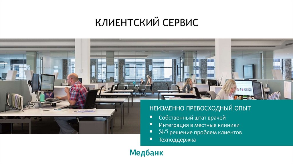 КЛИЕНТСКИЙ СЕРВИС