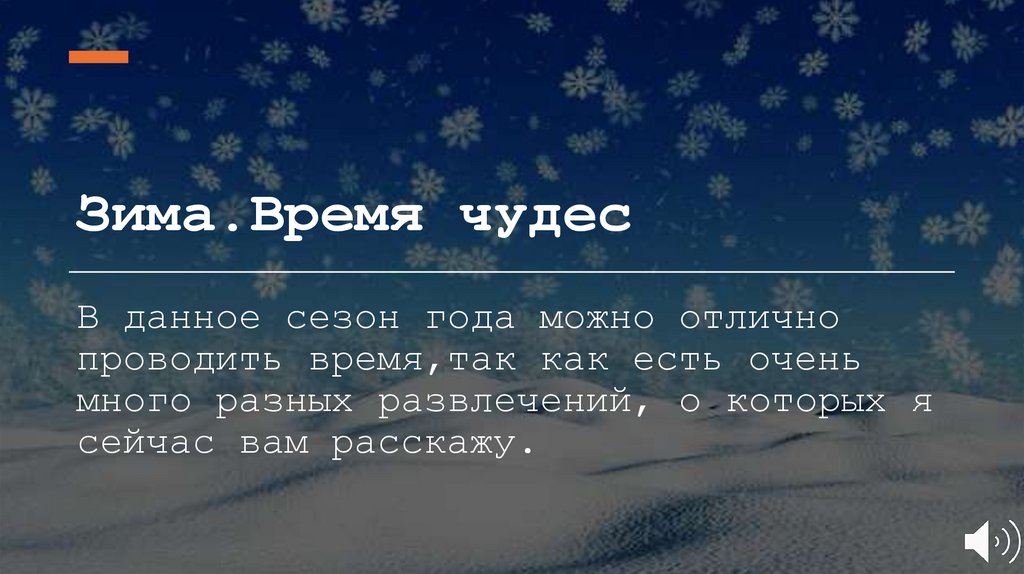 Зима.Время чудес