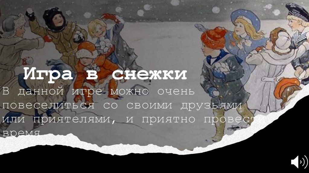 Игра в снежки