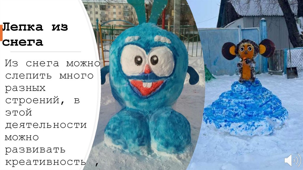 Лепка из снега