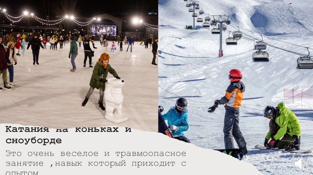 Катания на коньках и сноуборде