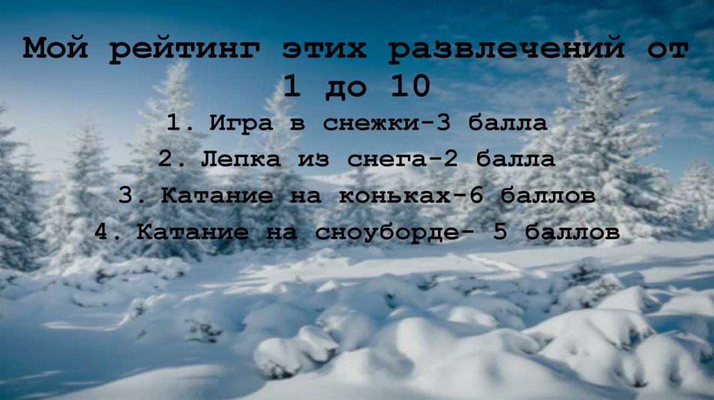 Мой рейтинг этих развлечений от 1 до 10