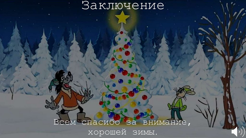 Заключение