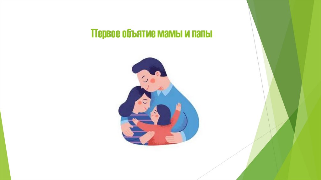 Первое объятие мамы и папы