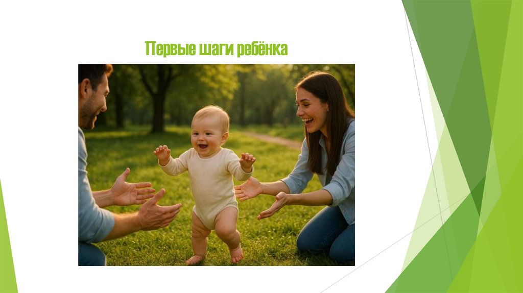Первые шаги ребёнка