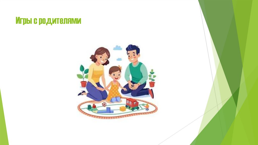 Игры с родителями