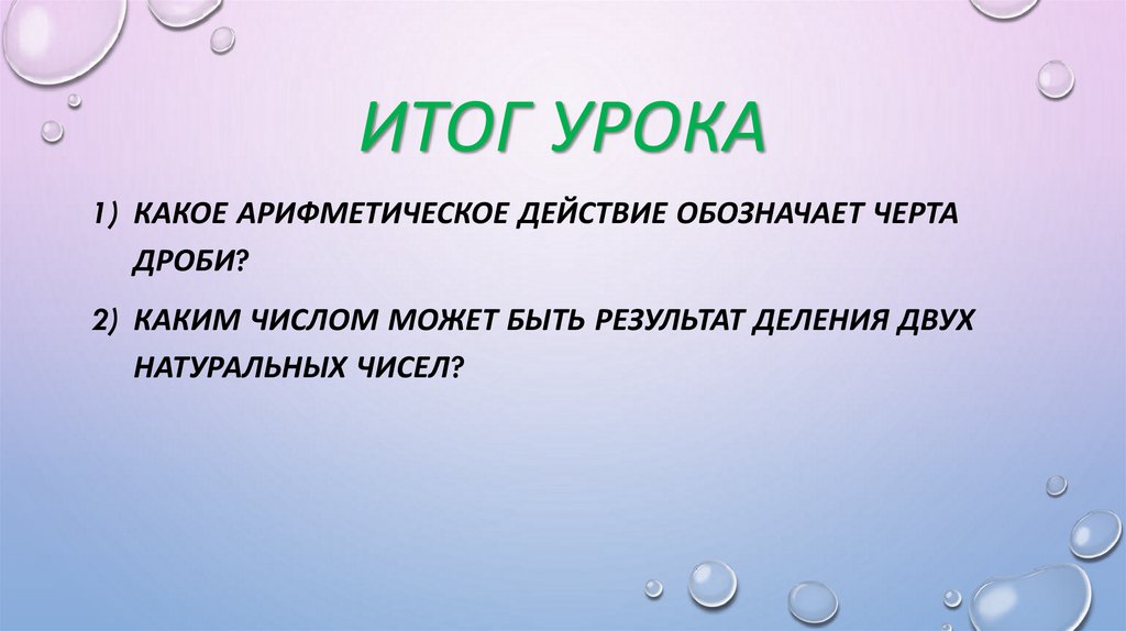 Итог урока