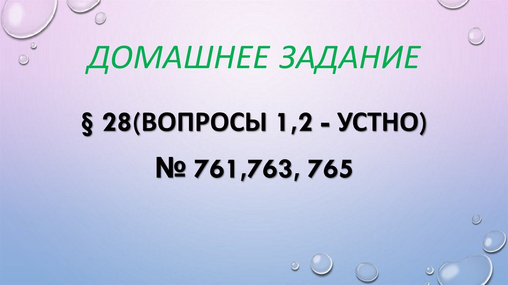 Домашнее задание