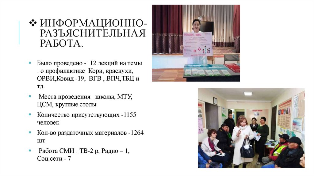 Информационно- разъяснительная работа.