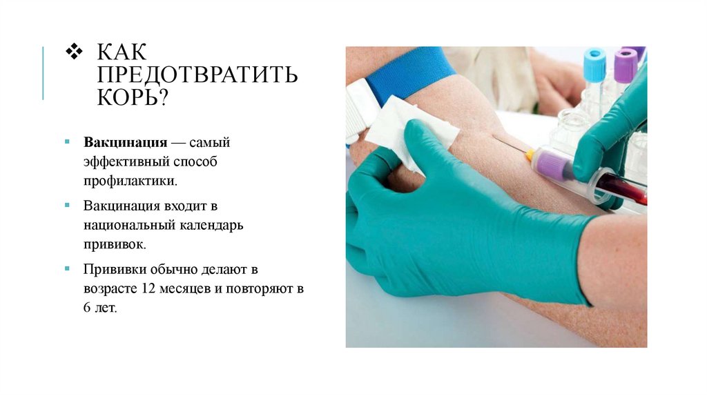 Как предотвратить корь?