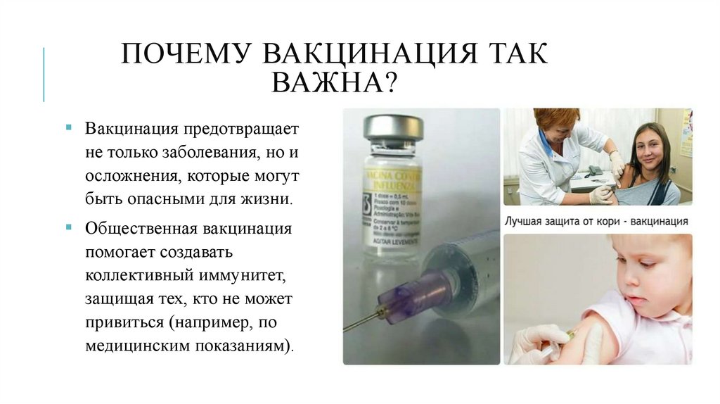 Почему вакцинация так важна?