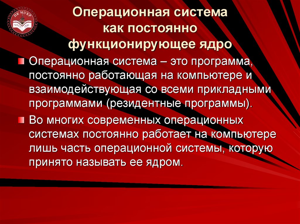 Операционная система как постоянно функционирующее ядро