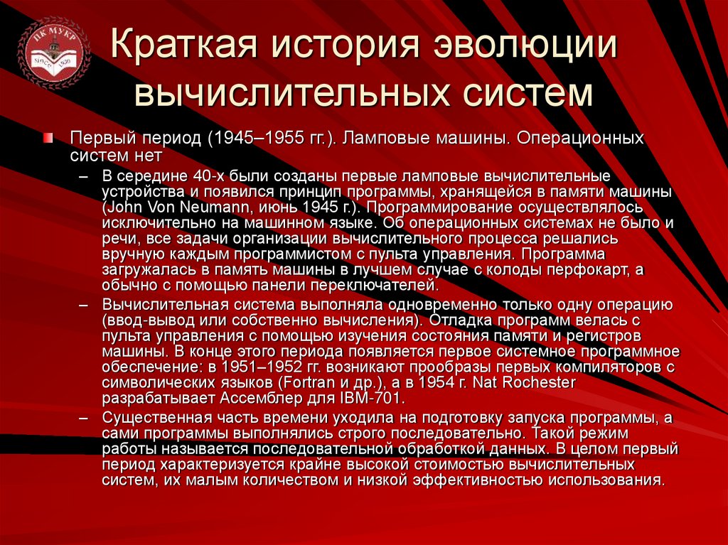 Краткая история эволюции вычислительных систем