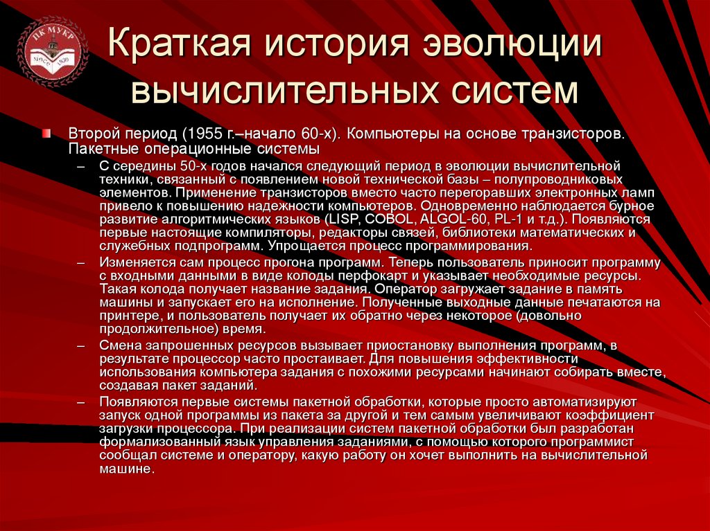 Краткая история эволюции вычислительных систем