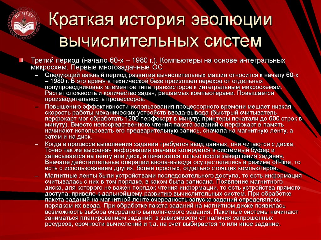 Краткая история эволюции вычислительных систем