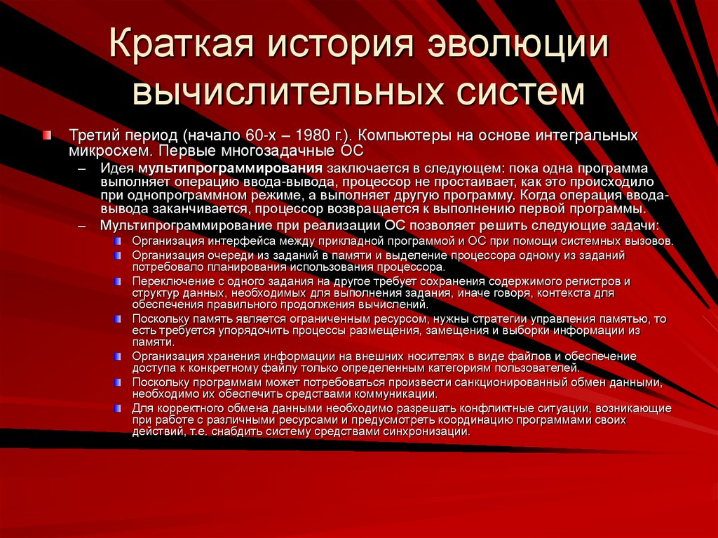 Краткая история эволюции вычислительных систем