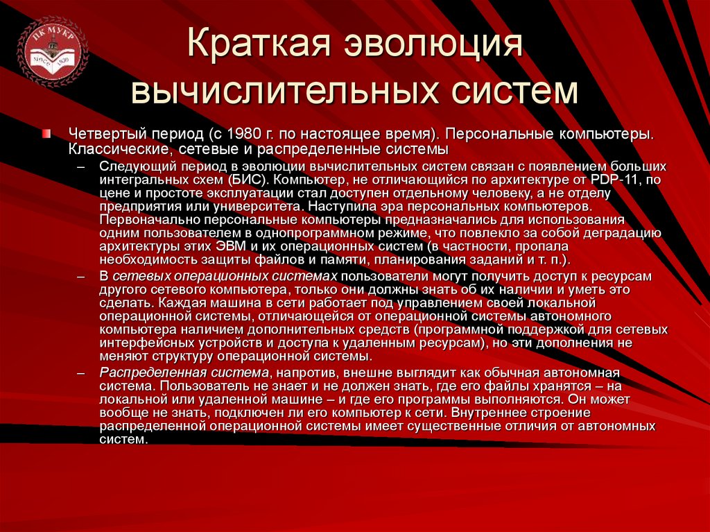 Краткая эволюция вычислительных систем