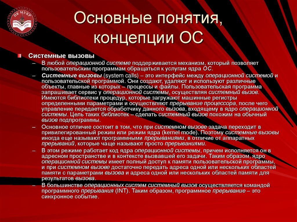 Основные понятия, концепции ОС