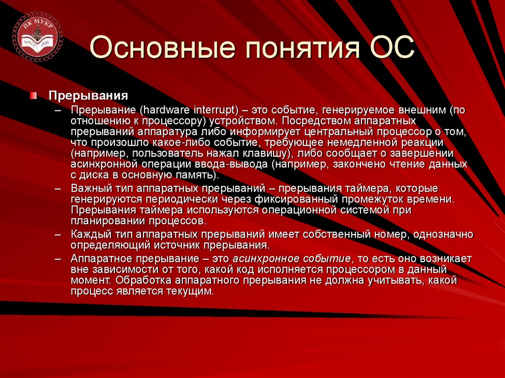 Основные понятия ОС