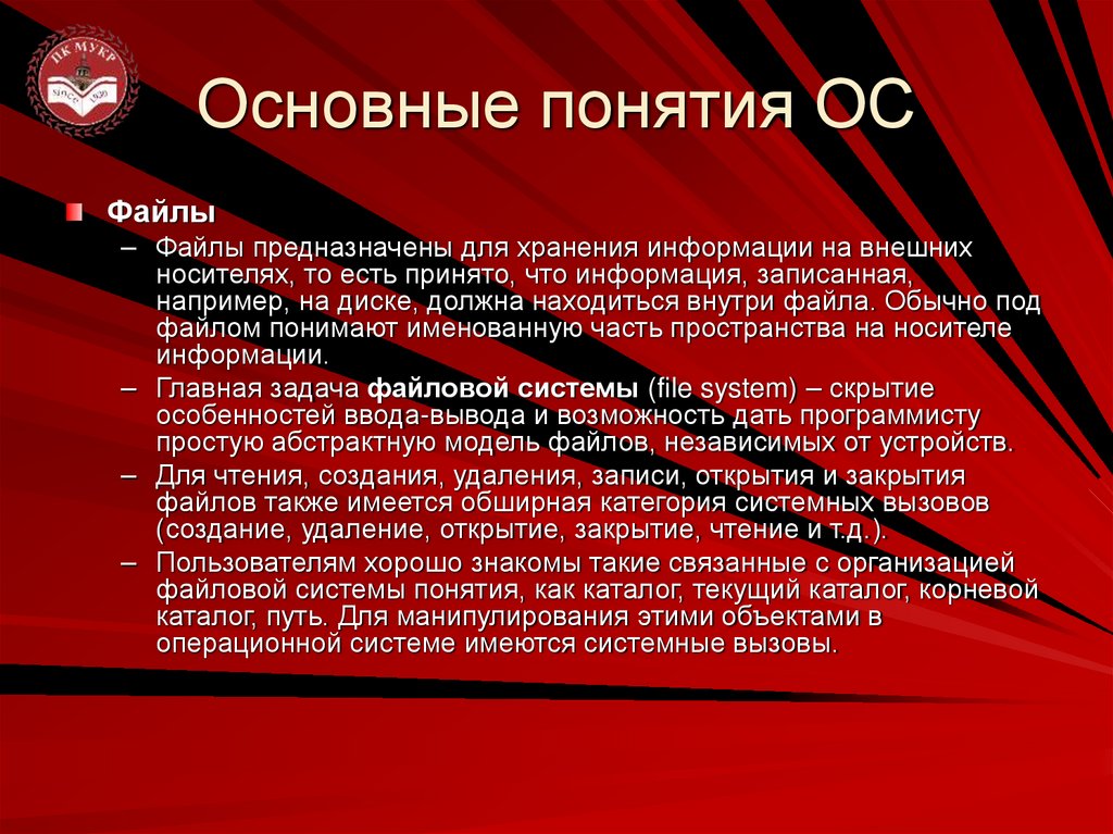 Основные понятия ОС
