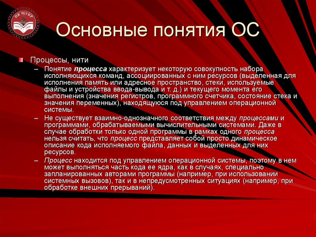 Основные понятия ОС