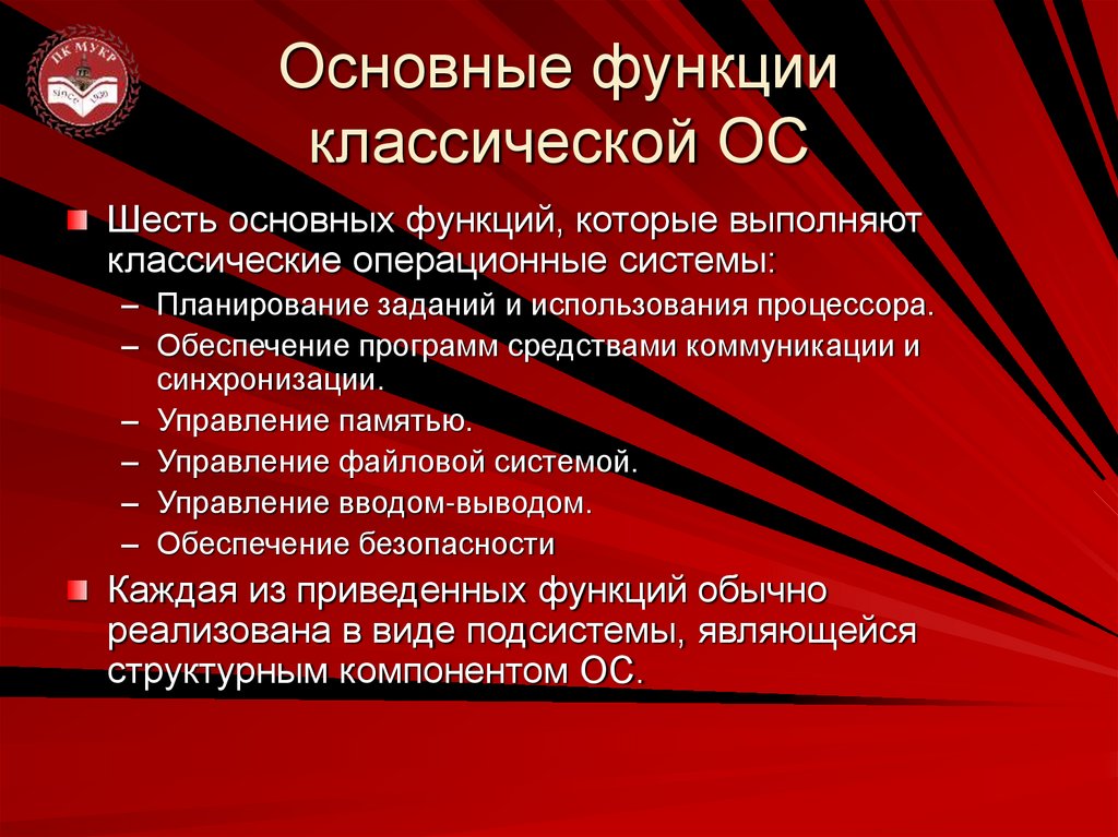 Основные функции классической ОС