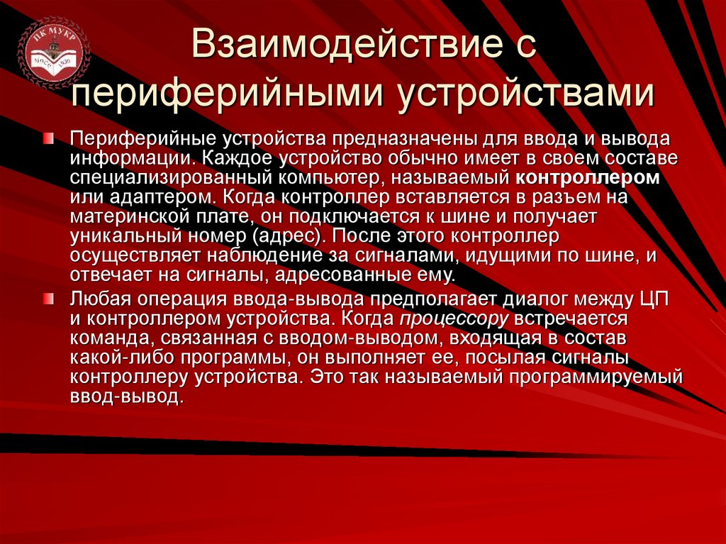 Взаимодействие с периферийными устройствами