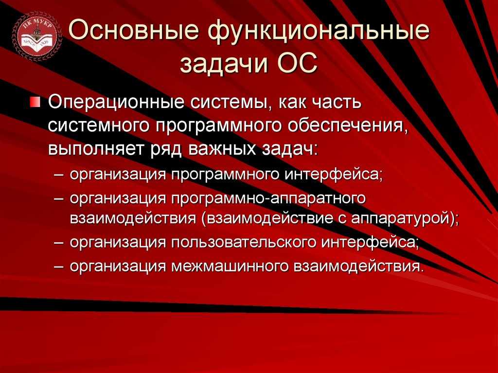 Основные функциональные задачи ОС