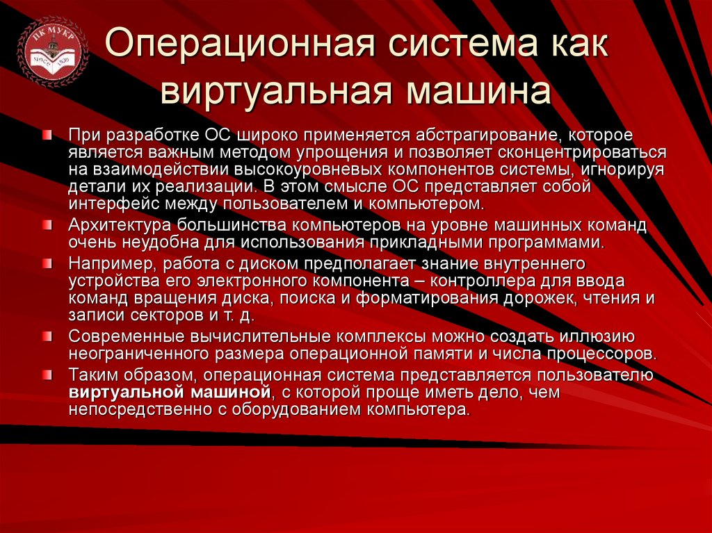 Операционная система как виртуальная машина