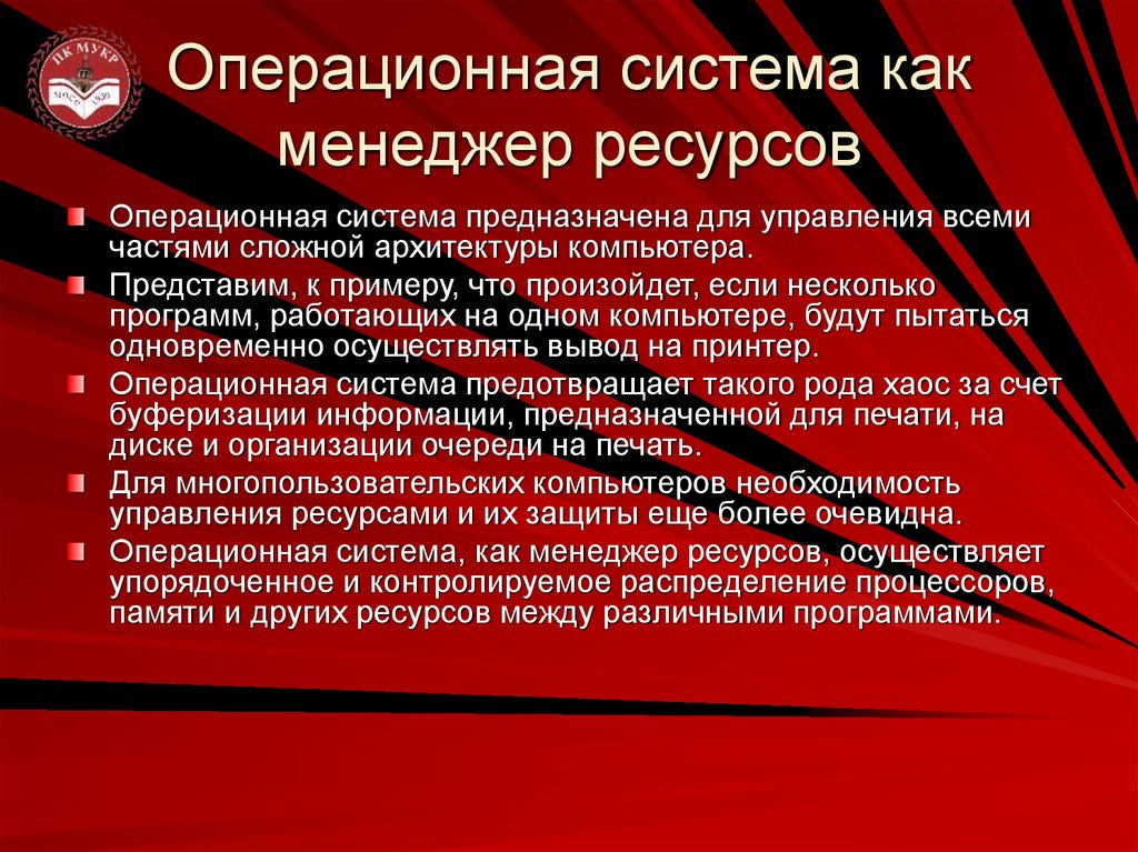 Операционная система как менеджер ресурсов