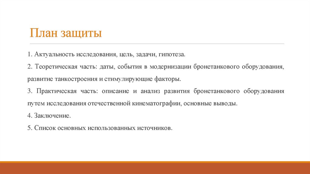 План защиты