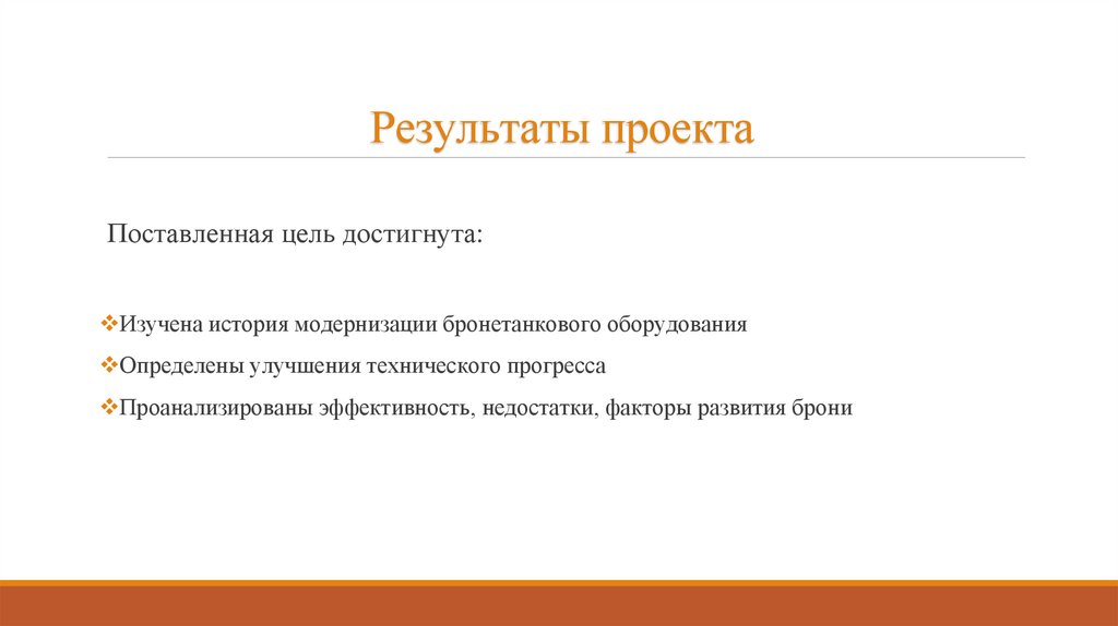 Результаты проекта