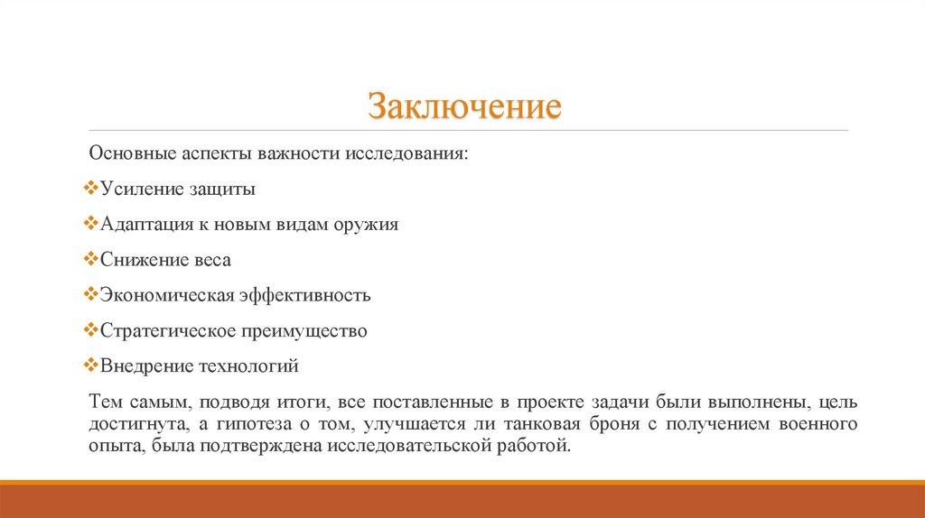 Заключение