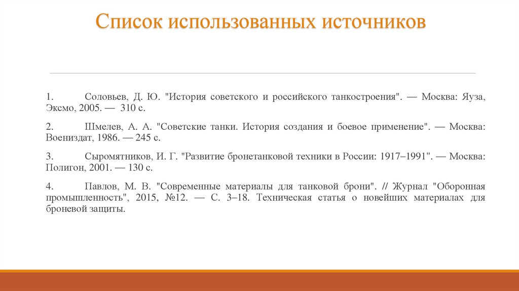 Список использованных источников