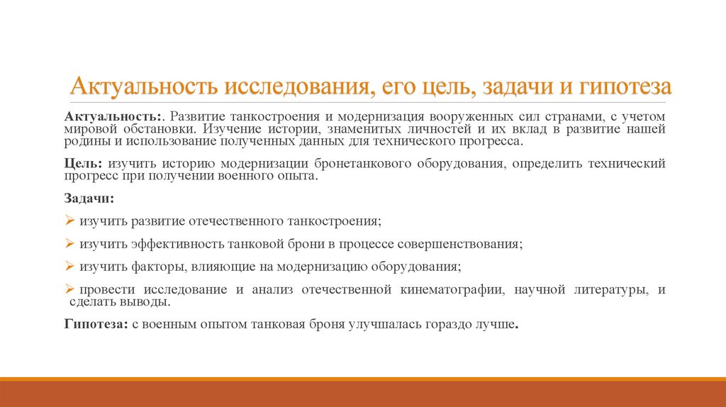 Актуальность исследования, его цель, задачи и гипотеза