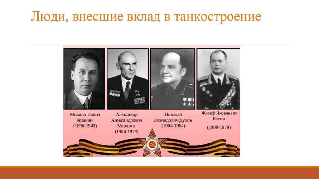Люди, внесшие вклад в танкостроение