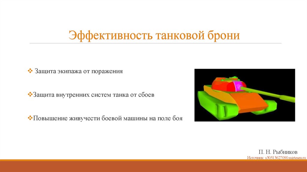 Эффективность танковой брони