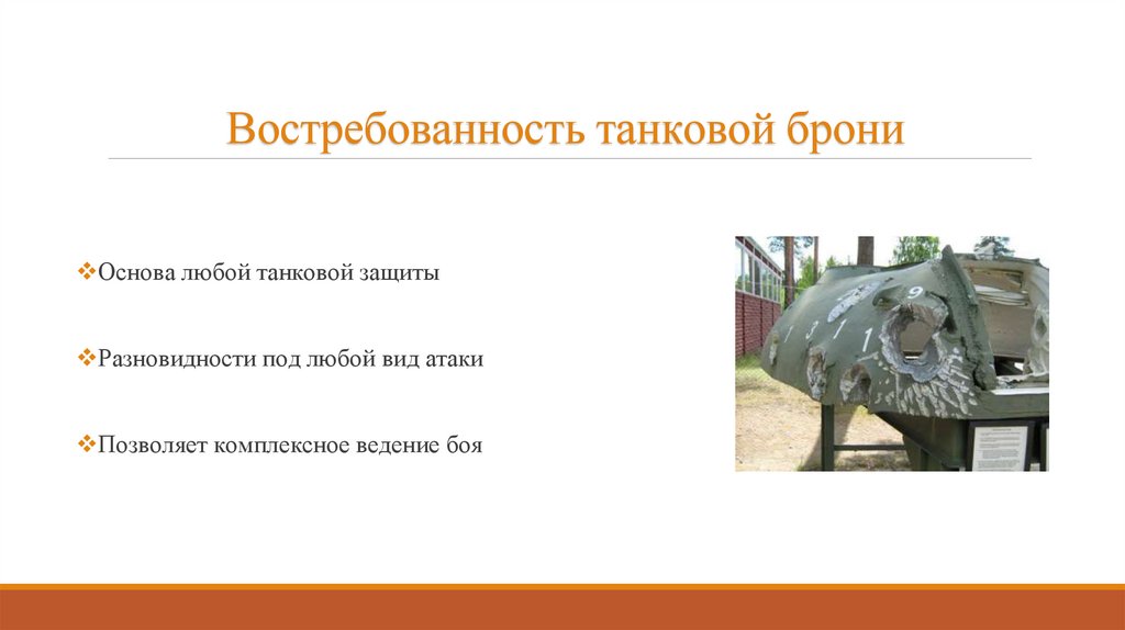 Востребованность танковой брони