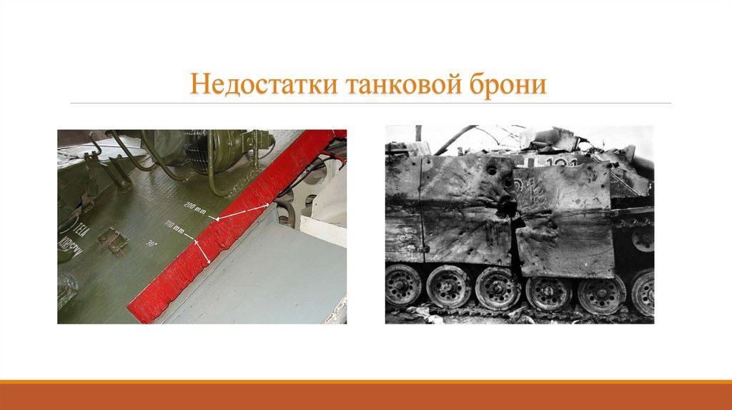 Недостатки танковой брони