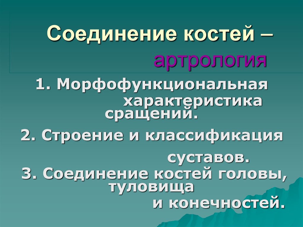 Соединение костей – артрология