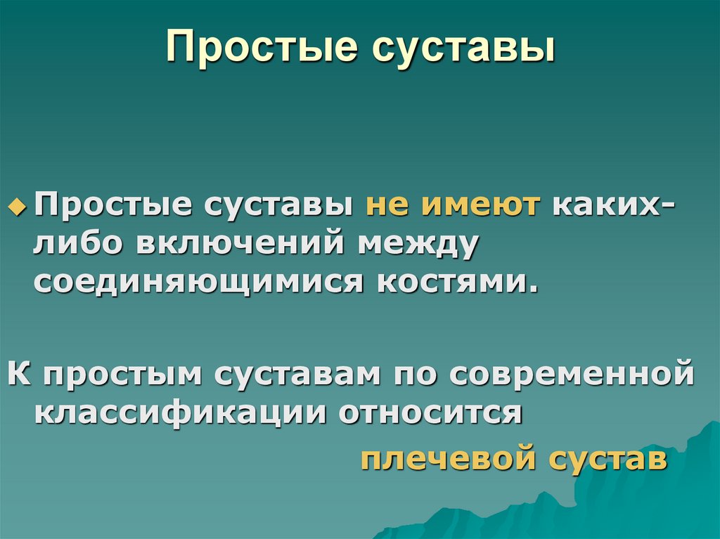 Простые суставы