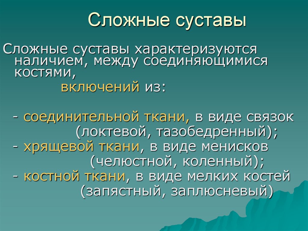 Сложные суставы